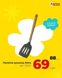 Акційна газета Аврора, дійсна з 2025-06-05 по 2025-06-08.