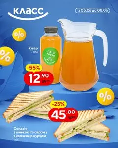 Акційна газета Класс, дійсна з 2025-06-05 по 2025-06-08.
