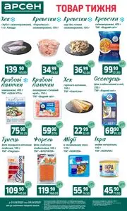 Акційна газета Арсен, дійсна з 2025-06-03 по 2025-06-09.