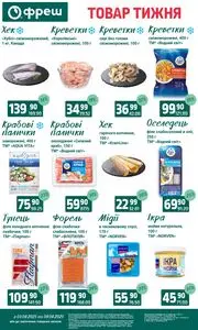 Акційна газета Фреш, дійсна з 2025-06-03 по 2025-06-09.