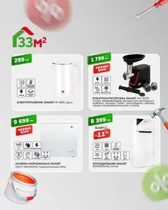 Акційна газета 33м2, дійсна з 2025-05-12 по 2025-06-10.