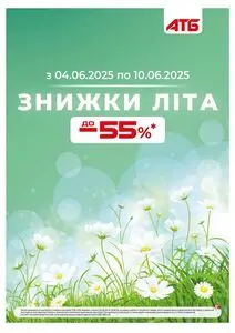 Акційна газета АТБ-Маркет, дійсна з 2025-06-04 по 2025-06-10.