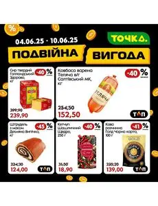 Акційна газета Точка, дійсна з 2025-06-04 по 2025-06-10.