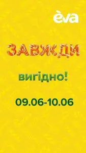 Акційна газета Eva, дійсна з 2025-06-09 по 2025-06-10.
