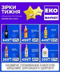 Акційна газета ЕКО-маркет, дійсна з 2025-05-29 по 2025-06-11.