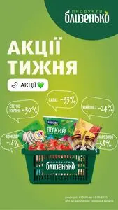 Акційна газета Близенько, дійсна з 2025-06-05 по 2025-06-11.