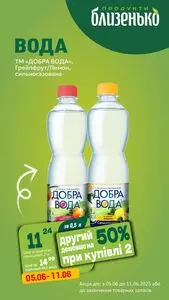 Акційна газета Близенько, дійсна з 2025-06-05 по 2025-06-11.