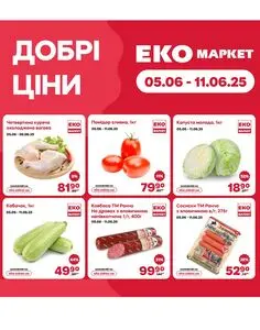Акційна газета ЕКО-маркет, дійсна з 2025-06-05 по 2025-06-11.