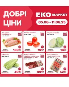 Акційна газета ЕКО-маркет, дійсна з 2025-06-05 по 2025-06-11.