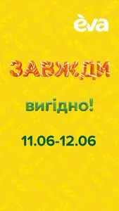 Акційна газета Eva, дійсна з 2025-06-11 по 2025-06-12.