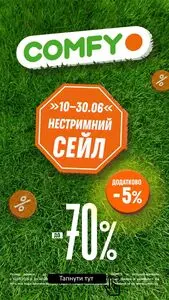 Акційна газета Comfy, дійсна з 2025-05-29 по 2025-06-15.