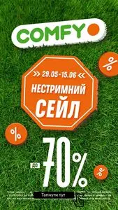 Акційна газета Comfy, дійсна з 2025-05-29 по 2025-06-15.