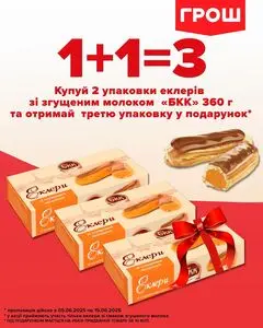 Акційна газета Грош, дійсна з 2025-06-05 по 2025-06-15.