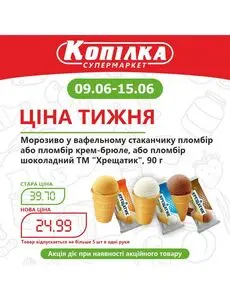 Акційна газета Копилка, дійсна з 2025-06-09 по 2025-06-15.