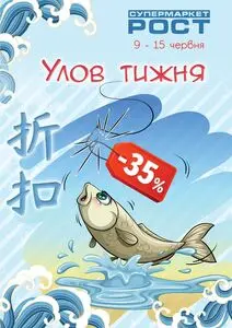 Акційна газета Рост, дійсна з 2025-06-09 по 2025-06-15.