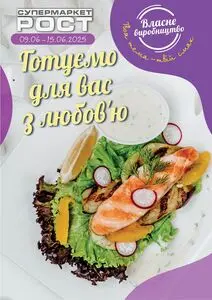 Акційна газета Рост, дійсна з 2025-06-09 по 2025-06-15.