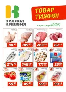 Акційна газета Велика Кишеня, дійсна з 2025-06-09 по 2025-06-15.