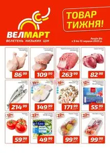 Акційна газета ВелМарт, дійсна з 2025-06-09 по 2025-06-15.