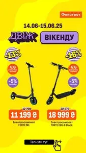 Акційна газета Фокстрот, дійсна з 2025-06-14 по 2025-06-15.