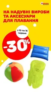 Акційна газета Аврора, дійсна з 2025-06-10 по 2025-06-16.