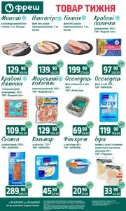 Акційна газета Фреш, дійсна з 2025-06-10 по 2025-06-16.