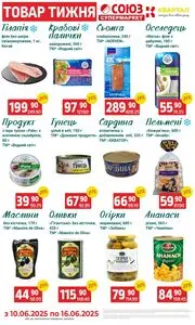 Акційна газета Квартал, дійсна з 2025-06-10 по 2025-06-16.