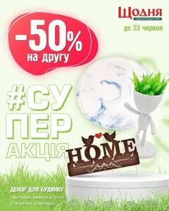 Акційна газета Щодня, дійсна з 2025-06-12 по 2025-06-16.