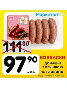 Акційна газета Маркетопт, дійсна з 2025-06-04 по 2025-06-17.