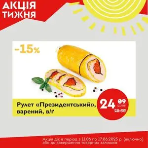 Акційна газета Галицька свіжина, дійсна з 2025-06-11 по 2025-06-17.