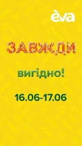 Акційна газета Eva, дійсна з 2025-06-16 по 2025-06-17.