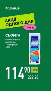 Акційна газета Varus, дійсна з 2025-06-17 по 2025-06-17.