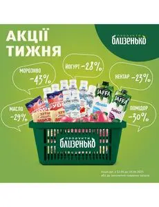 Акційна газета Близенько, дійсна з 2025-06-12 по 2025-06-18.
