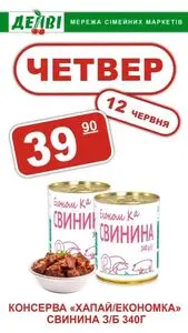 Акційна газета Делві, дійсна з 2025-06-12 по 2025-06-18.