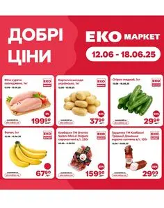 Акційна газета ЕКО-маркет, дійсна з 2025-06-12 по 2025-06-18.