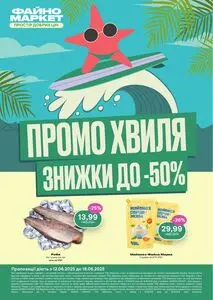 Акційна газета Файно маркет, дійсна з 2025-06-12 по 2025-06-18.