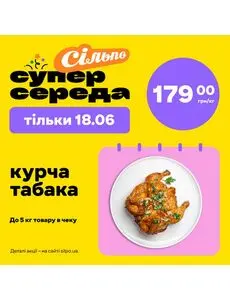 Акційна газета Сільпо, дійсна з 2025-06-18 по 2025-06-18.