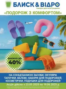 Акційна газета Блиск & Відро, дійсна з 2025-06-12 по 2025-06-19.