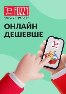 Акційна газета Fozzy, дійсна з 2025-06-13 по 2025-06-19.