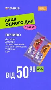Акційна газета Varus, дійсна з 2025-06-19 по 2025-06-19.