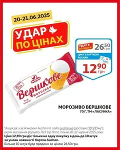 Акційна газета Ашан, дійсна з 2025-06-20 по 2025-06-21.