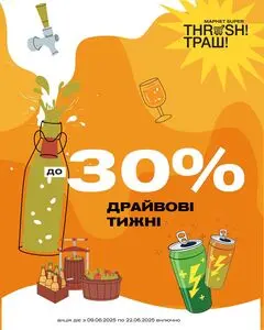 Акційна газета Thrash!, дійсна з 2025-06-09 по 2025-06-22.
