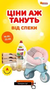 Акційна газета Аврора, дійсна з 2025-06-16 по 2025-06-22.