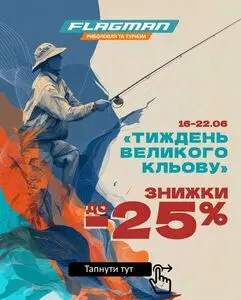 Акційна газета Flagman, дійсна з 2025-06-16 по 2025-06-22.