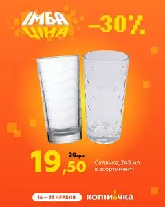 Акційна газета Копійочка, дійсна з 2025-06-16 по 2025-06-22.