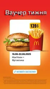 Акційна газета МакДональдз, дійсна з 2025-06-16 по 2025-06-22.
