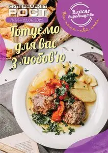 Акційна газета Рост, дійсна з 2025-06-16 по 2025-06-22.