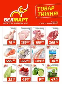 Акційна газета ВелМарт, дійсна з 2025-06-16 по 2025-06-22.