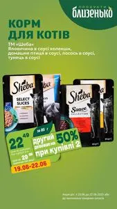 Акційна газета Близенько, дійсна з 2025-06-19 по 2025-06-22.