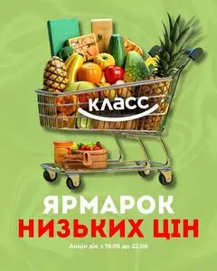 Акційна газета Класс, дійсна з 2025-06-19 по 2025-06-22.