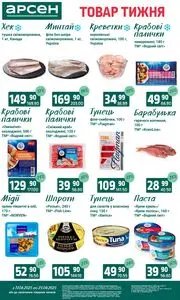 Акційна газета Арсен, дійсна з 2025-06-17 по 2025-06-23.